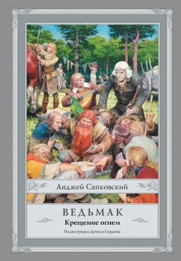 Ведьмак: Крещение огнем с иллюстрациями Дениса Гордеева