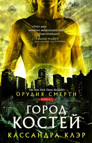 Орудия смерти. Город костей