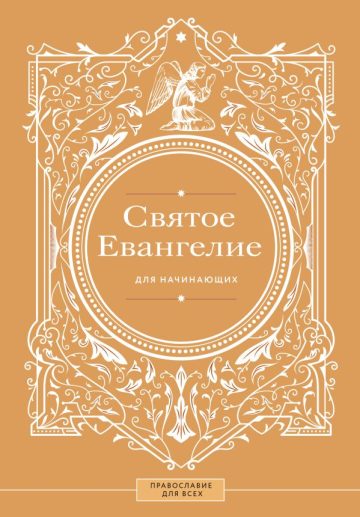 Святое Евангелие для начинающих