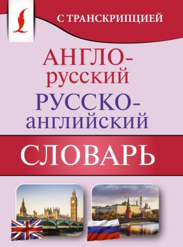 Англо-русский русско-английский словарь с транскрипцией