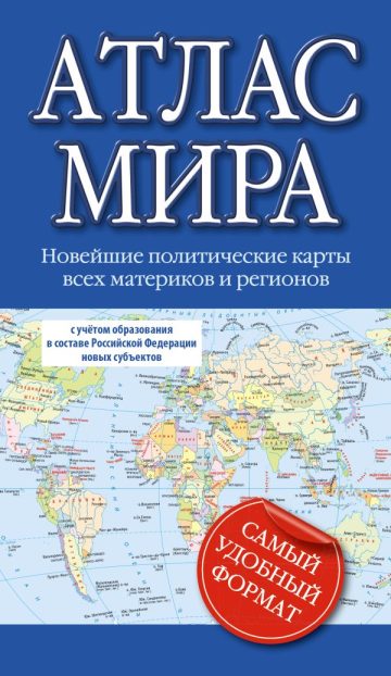 Атлас мира (в новых границах)
