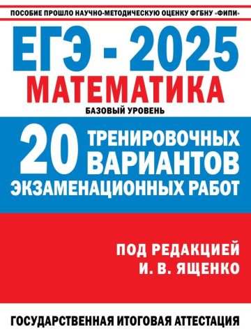 ЕГЭ-2025. Математика. 20 тренировочных вариантов экзаменационных работ для подготовки к ЕГЭ. Базовый уровень