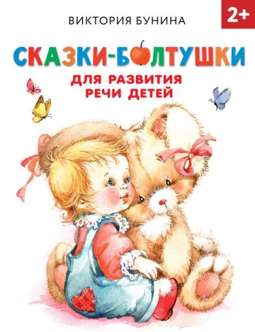 Сказки-болтушки для развития речи детей