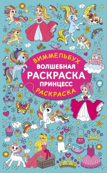 Волшебная раскраска принцесс