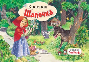 Красная Шапочка. Рис. Т. Вульфа