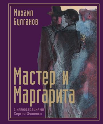 Мастер и Маргарита с иллюстрациями Сергея Филенко
