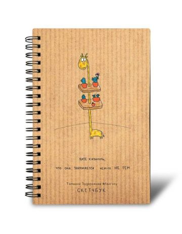 Скетчбук на спирали 96 стр. от Татьяны Задорожней @fevrony