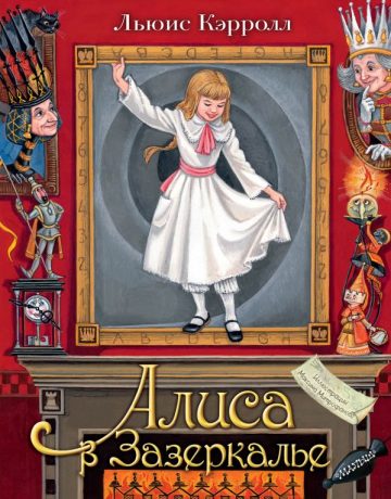 Алиса в Зазеркалье. Илл. М.Митрофанова