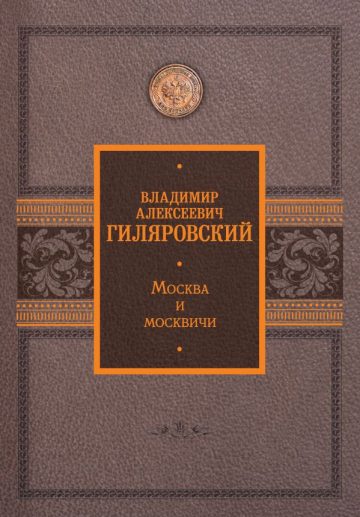 Москва и москвичи