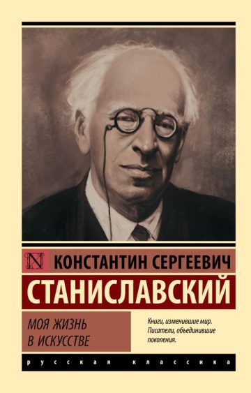 Моя жизнь в искусстве