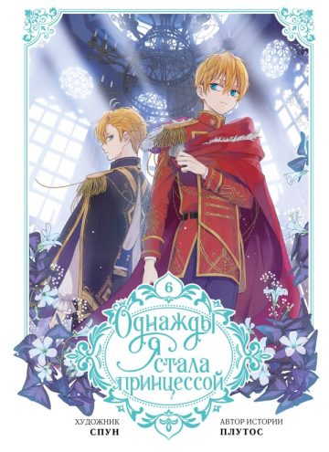 Однажды я стала принцессой. Том 6 (вебтун)