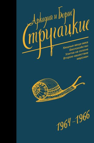Собрание сочинений 1964-1966