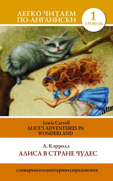 Алиса в стране чудес=Alice's Adventures in Wonderland