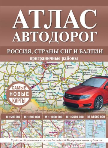 Атлас автодорог России, стран СНГ и Балтии (приграничные районы) (в новых границах)