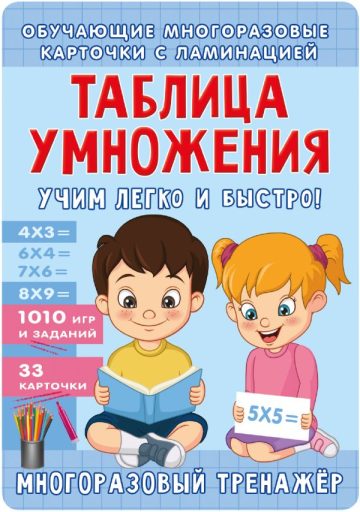 Таблица умножения. Учим легко и быстро!