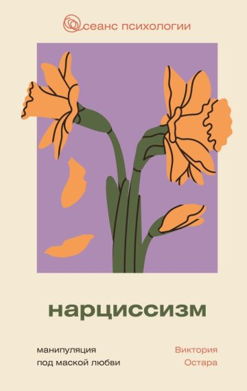 Нарциссизм: манипуляция под маской любви