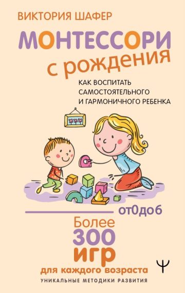 Монтессори с рождения. Как воспитать самостоятельного и гармоничного ребенка