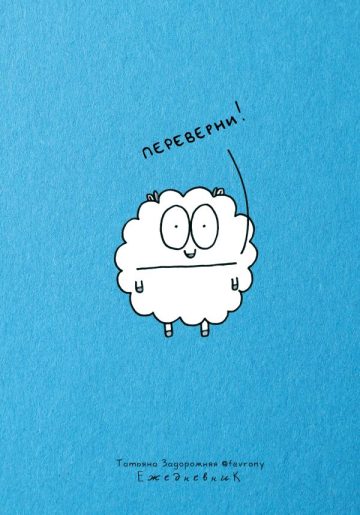 Ежедневник-планер недатированный 224 стр. от Татьяны Задорожней @fevrony