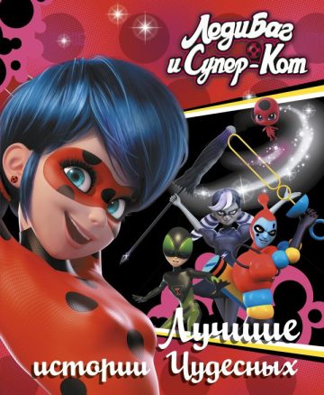 Леди Баг и Супер-Кот. Лучшие истории Чудесных (Непогода, Повелительница времени, Пузырь)