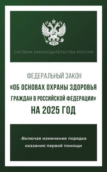 Федеральный закон "Об основах охраны здоровья граждан в Российской Федерации" на 2025 год