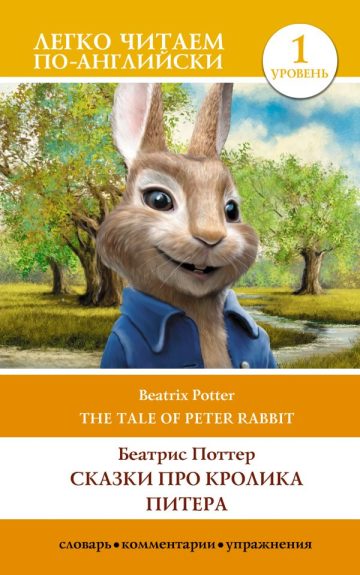 Сказки про кролика Питера. Уровень 1 = The Tale of Peter Rabbit