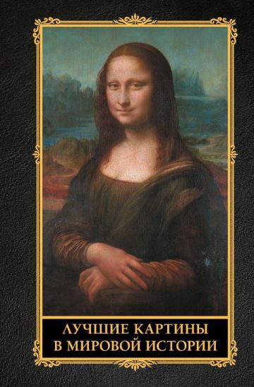 Лучшие картины в мировой истории