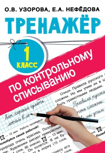 Тренажер по контрольному списыванию 1 класс