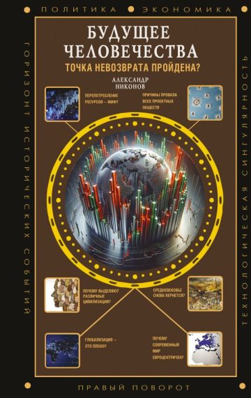 Будущее человечества. Точка невозврата пройдена?