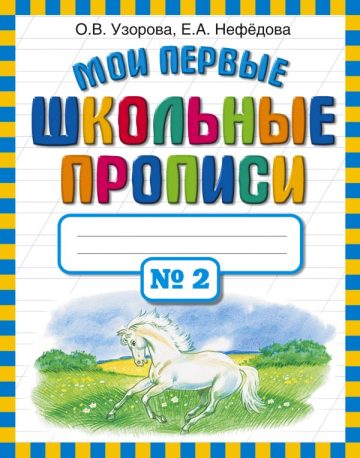 Мои первые школьные прописи. В 4 ч. Ч. 2