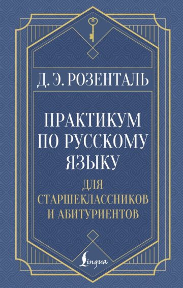 Практикум по русскому языку: для старшеклассников и абитуриентов