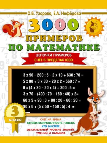 3000 примеров по математике. 3 класс. Цепочки примеров. Счёт в пределах 1000