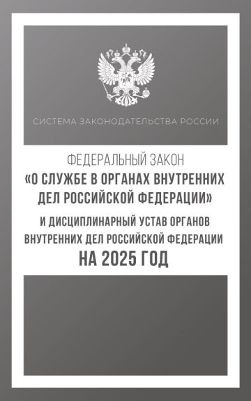 Федеральный закон "О службе в органах внутренних дел Российской Федерации" и Дисциплинарный устав органов внутренних дел Российской Федерации на 2025 год