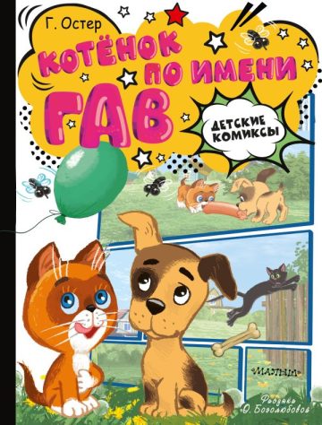 Котёнок по имени Гав