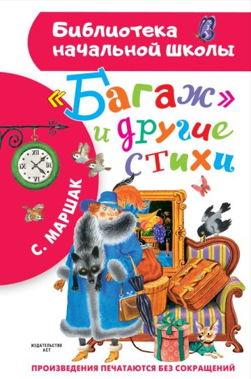 Багаж" и другие стихи