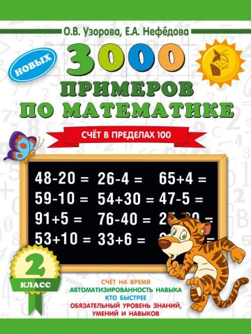 3000 примеров по математике. 2 класс. Счет в пределах 100. Новые примеры