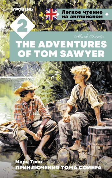 Приключения Тома Сойера. Уровень 2 = The Adventures of Tom Sawyer
