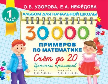 30000 примеров по математике. Счет до 20 , цепочки примеров. 1 класс