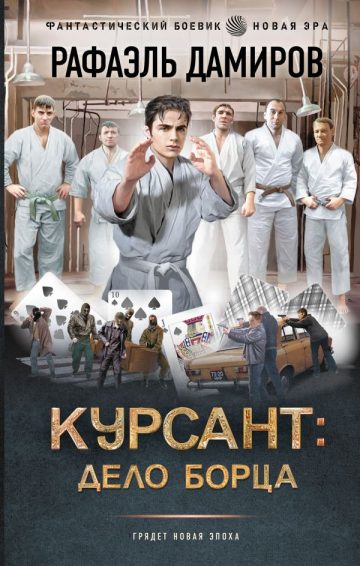 Курсант: Дело Борца