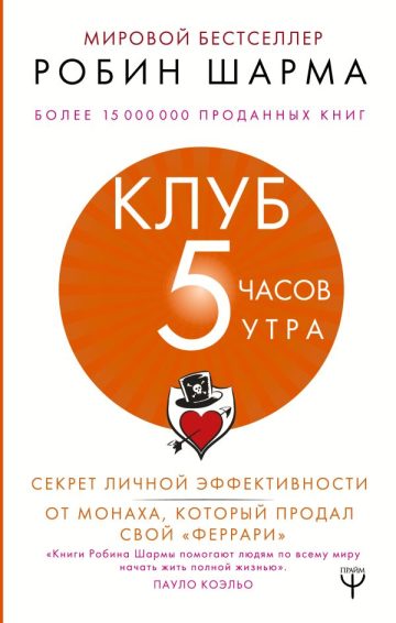 Клуб «5 часов утра». Секрет личной эффективности от монаха, который продал свой "феррари"