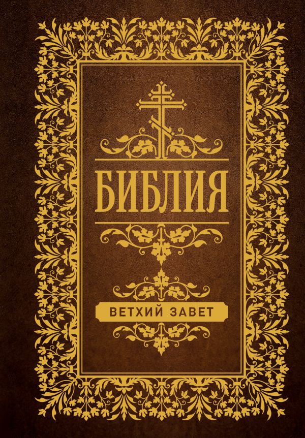 Библия. Ветхий Завет (Синодальный перевод)