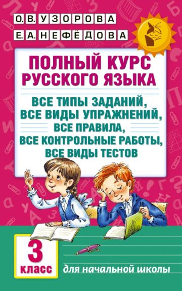 Полный курс русского языка: 3-й кл.: все типы заданий, все виды упражнений, все правила, все контрольные работы, все виды тестов