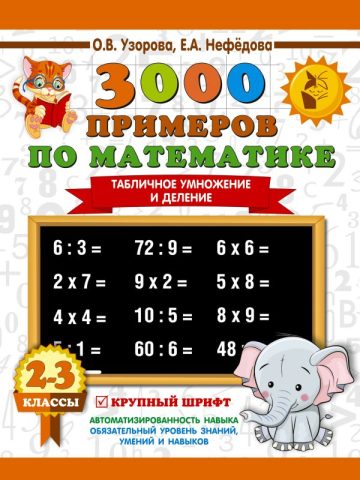 3000 примеров по математике. 2-3 классы. Табличное умножение и деление. Крупный шрифт