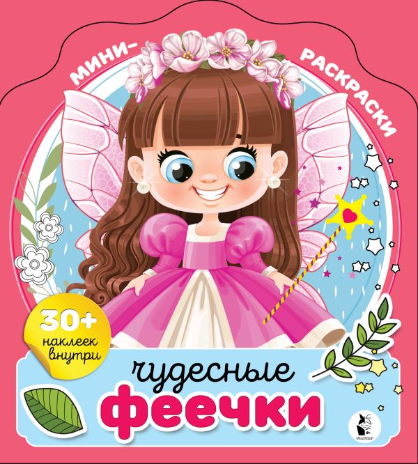 Чудесные феечки