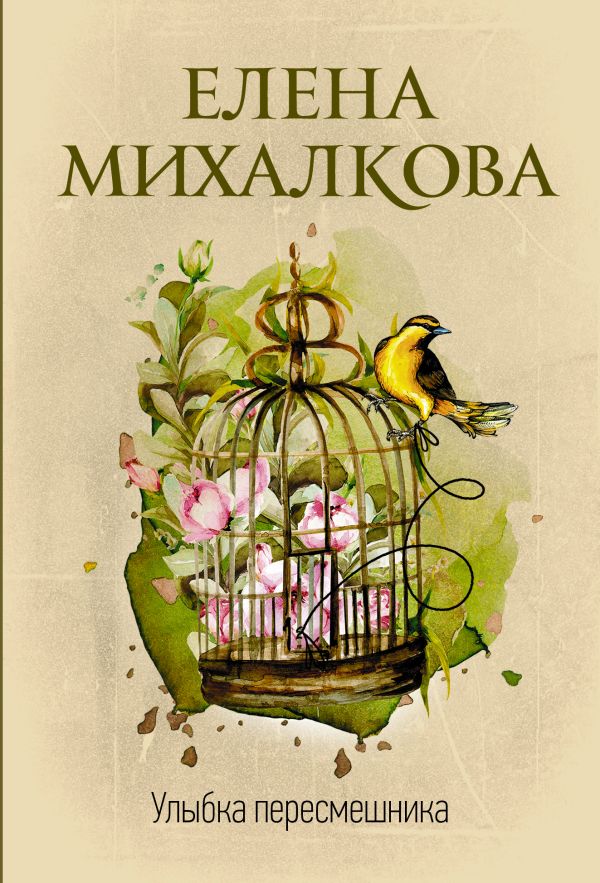 Улыбка пересмешника