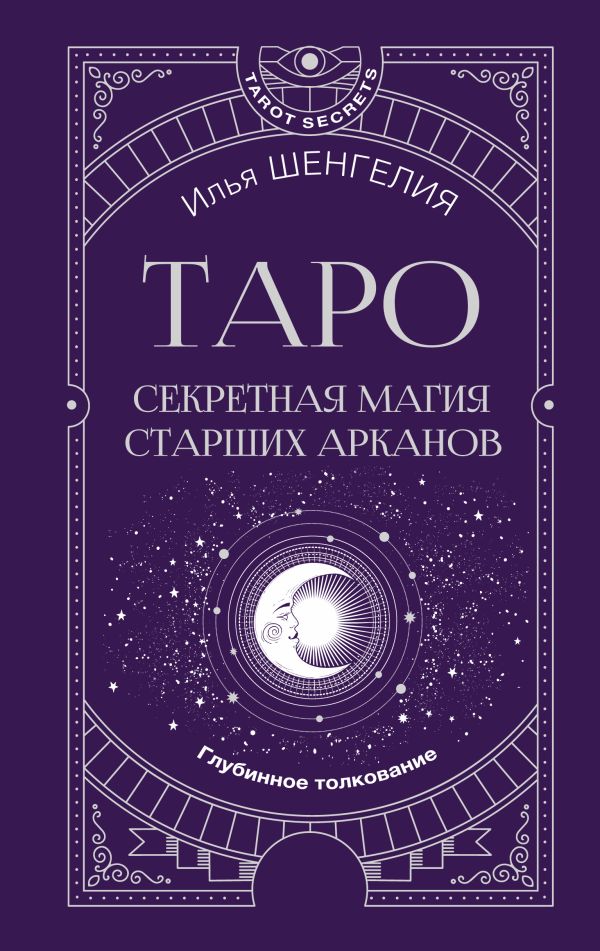 Таро: секретная магия Старших Арканов. Глубинное толкование
