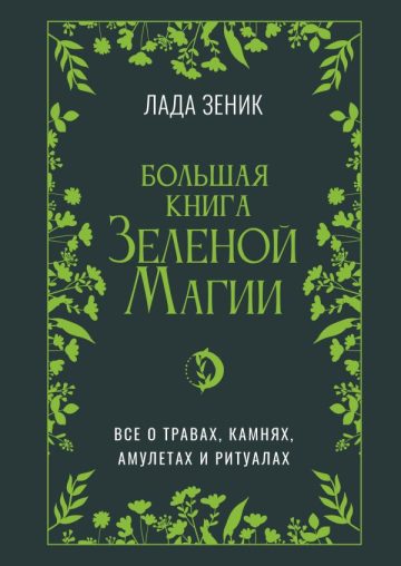 Большая книга Зеленой магии. Все о травах, камнях, амулетах и ритуалах