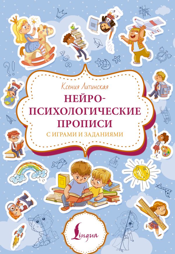 Нейропсихологические прописи с играми и заданиями