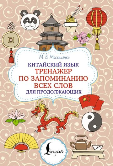 Китайский язык. Тренажер по запоминанию всех слов для продолжающих