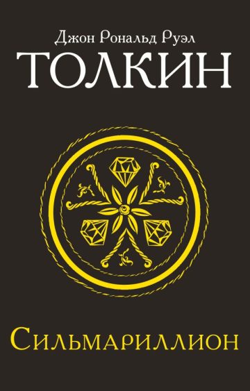 Сильмариллион