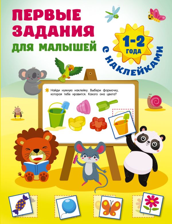 Первые задания для малышей. 1-2 года